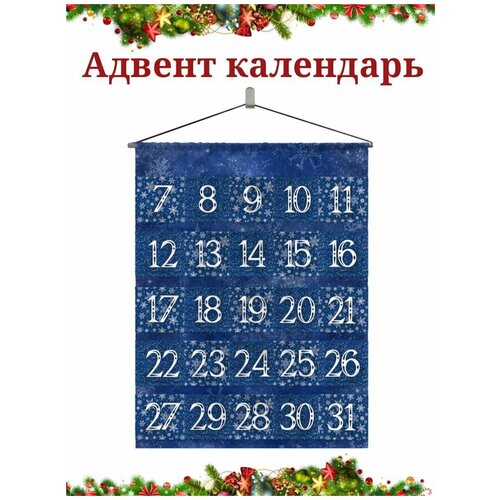 Адвент календарь новогодний настенный, тканевый, 66х55 см, праздничный декор для дома и уюта