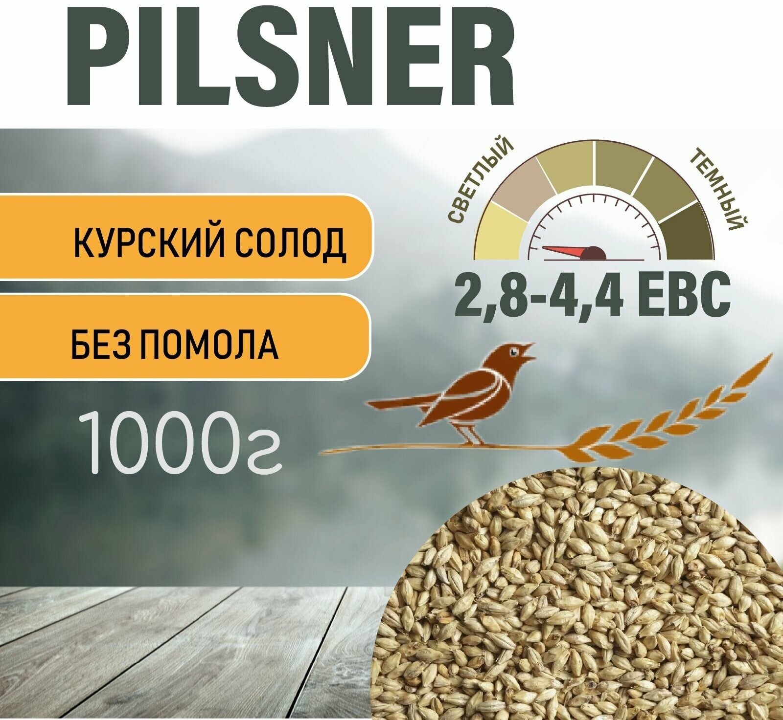Солод ячменный пивоваренный Pilsner Курский 1 кг.