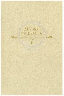 Друзья Пушкина. Переписка. Воспоминания. Дневники. В 2 томах. Том 1