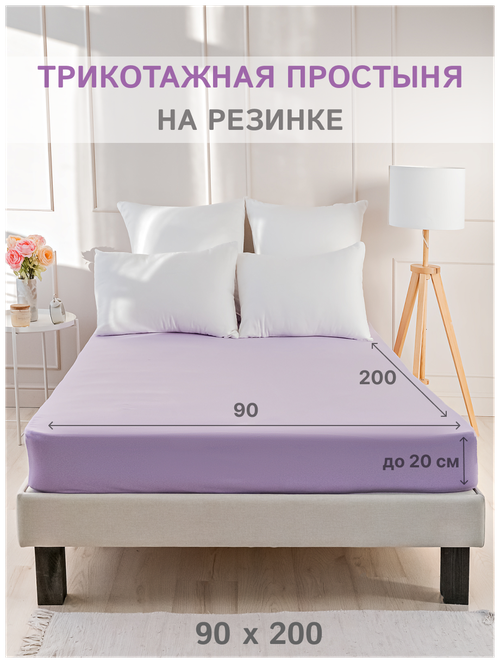 Простыня на резинке IDEASON (трикотаж, хлопок 100%), 90х200 см, цвет лаванда