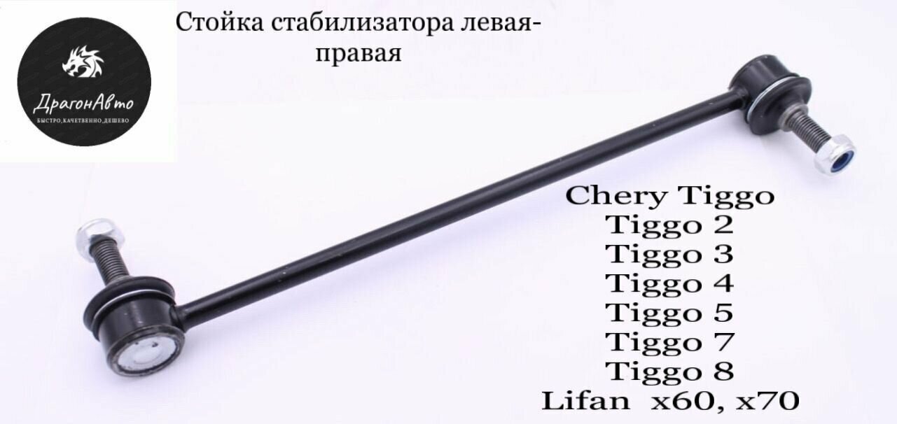 Стойка стабилизатора переднего левая/правая Chery Tiggo Tiggo FL Tiggo 2 Tiggo 3 Tiggo 4 Tiggo 5 Tiggo 7 Tiggo 8 /Lifan X60 Lifan X70 / Чери Тигго ФЛ Тигго