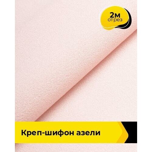 Ткань для шитья и рукоделия Креп-шифон Азели 2 м * 146 см, бежевый 006