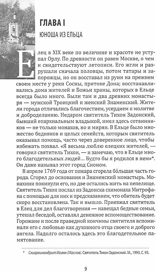 Наставник и чудотворец: Жизнь иеросхимонаха Нектария (Тихонова), преподобного старца Оптинского - фото №3