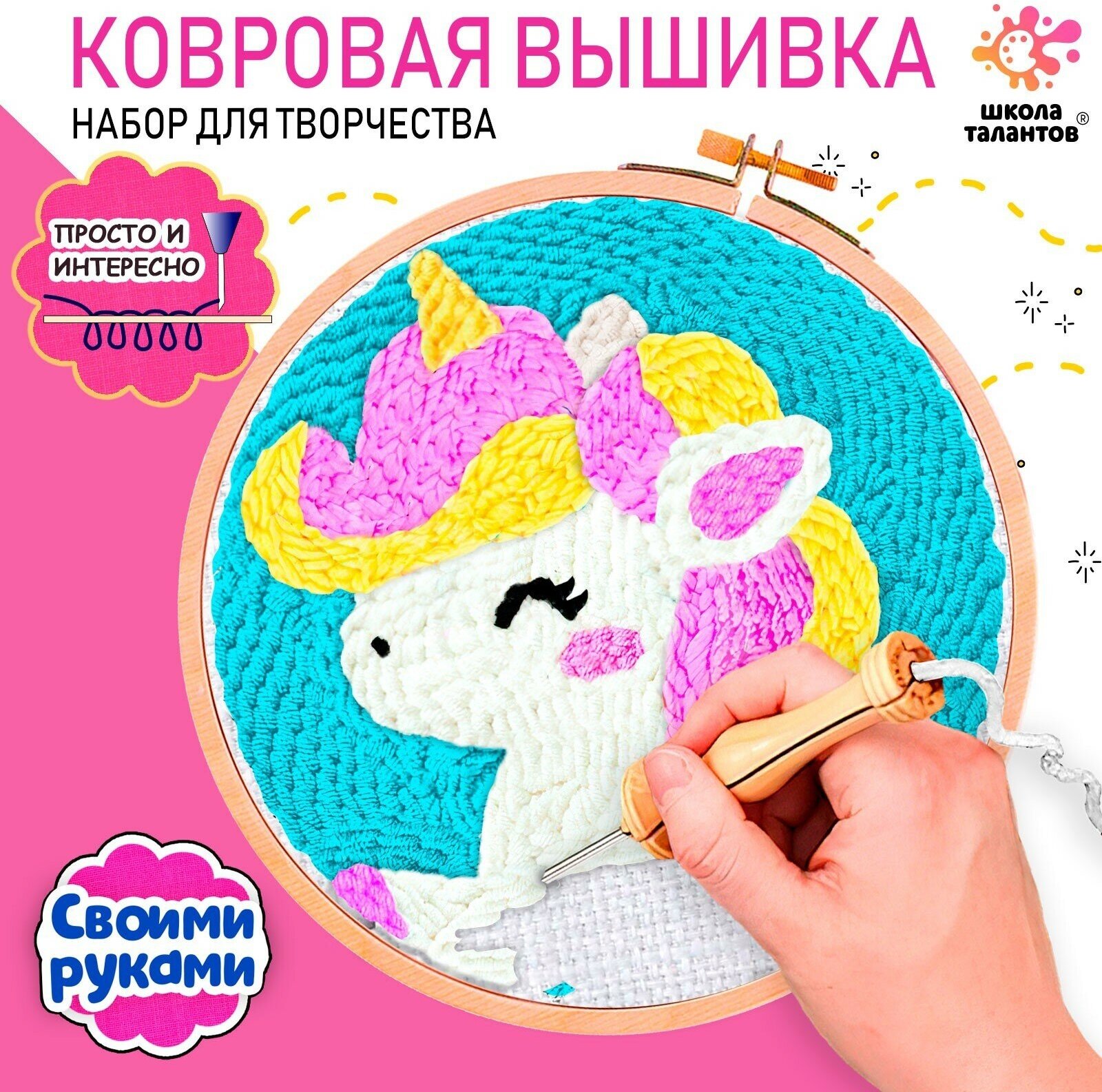 Ковровая вышивка Школа талантов «Единорог», набор для творчества