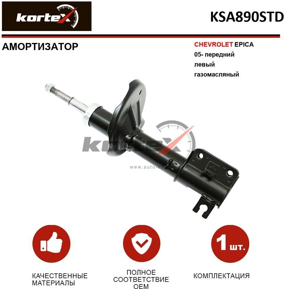 Амортизатор Kortex для Chevrolet Epica 05- пер. лев. газ. OEM 339791; 96943771; KSA890STD; SA3006A