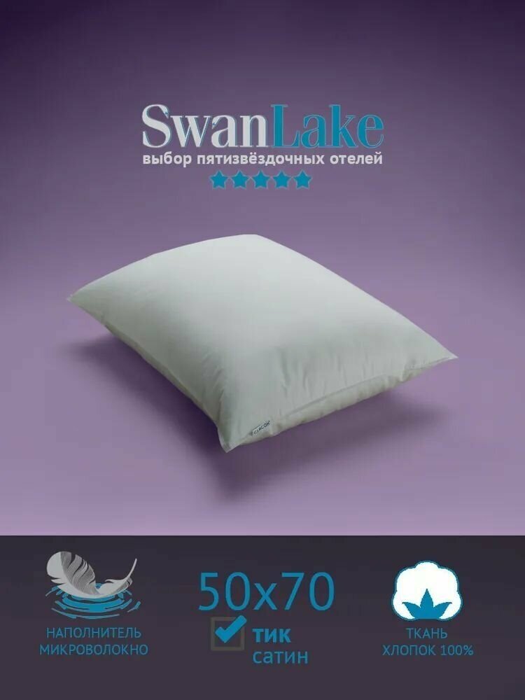 Подушка для сна 50х70 см SwanLake Hstandard, тик, самсон