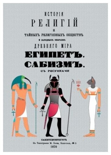 История религий и тайных религиозных обществ и народных обычаев Древнего Мира. Египет. Сабизм - фото №1