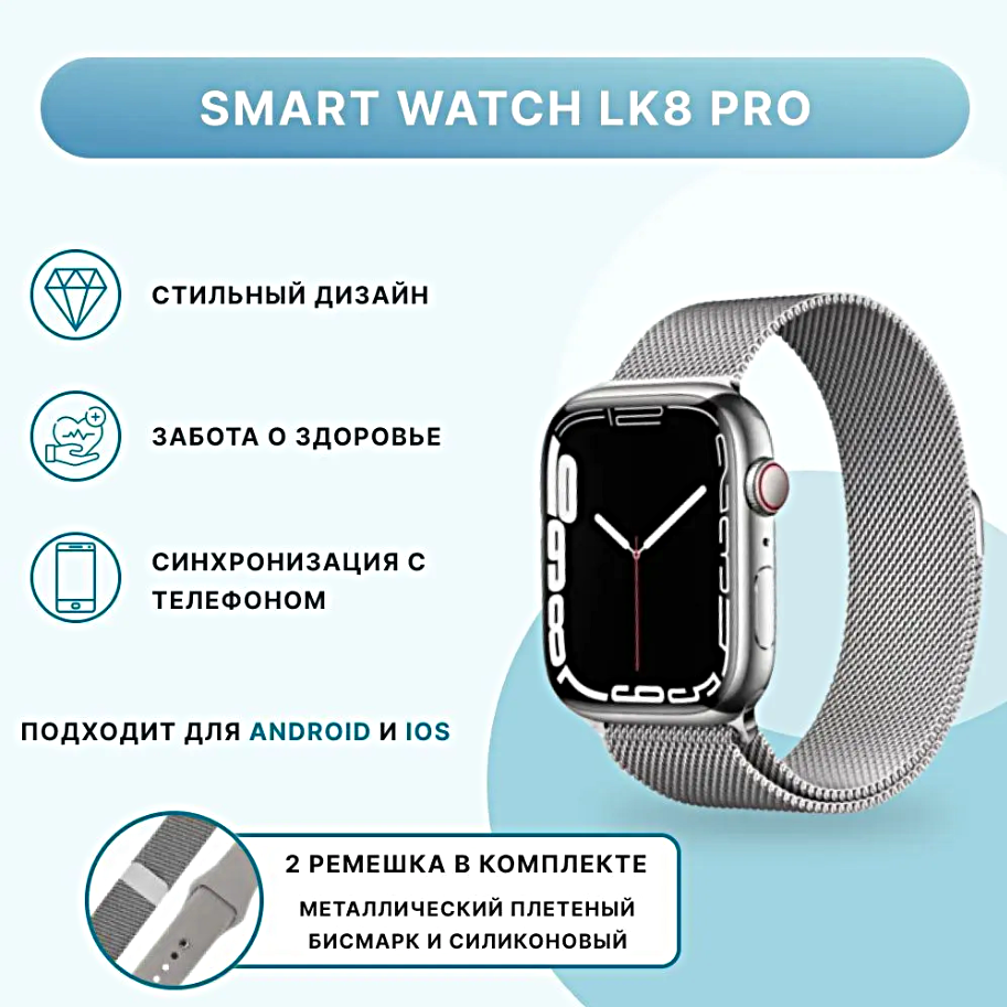 Умные часы LK8 PRO Smart Watch 47 MM, iOS, Android, 2.1 IPS, 2 ремешка, Bluetooth звонки, Уведомления, Шагомер, Cеребристый