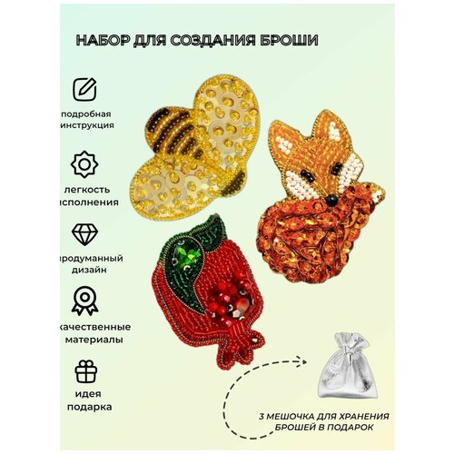 Набор для творчества создания, изготовления, вышивки украшения броши из бисера Лиса, Пчела, Гранат