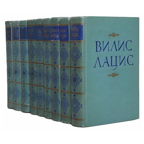 Вилис Лацис. Собрание сочинений в 9 томах (комплект)