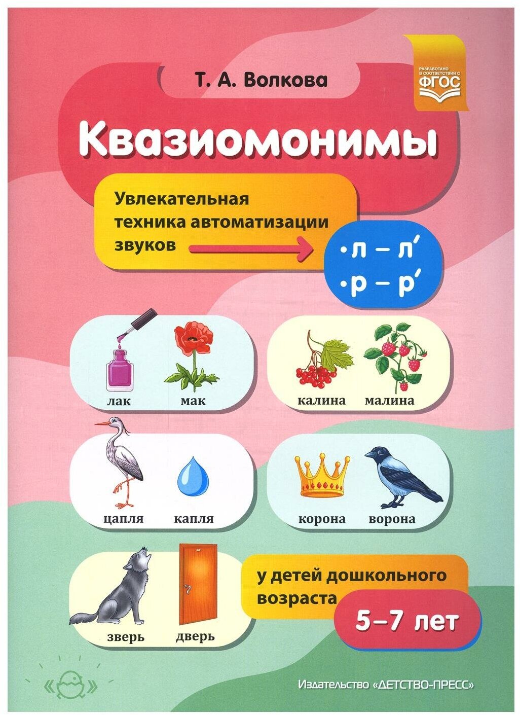 Квазиомонимы. Увлекательная техника автоматизации звуков [л]—[л’], [р]—[р’] у детей 5-7 лет. - фото №11