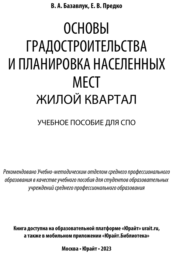 Основы градостроительства и планировка населенных мест: жилой квартал