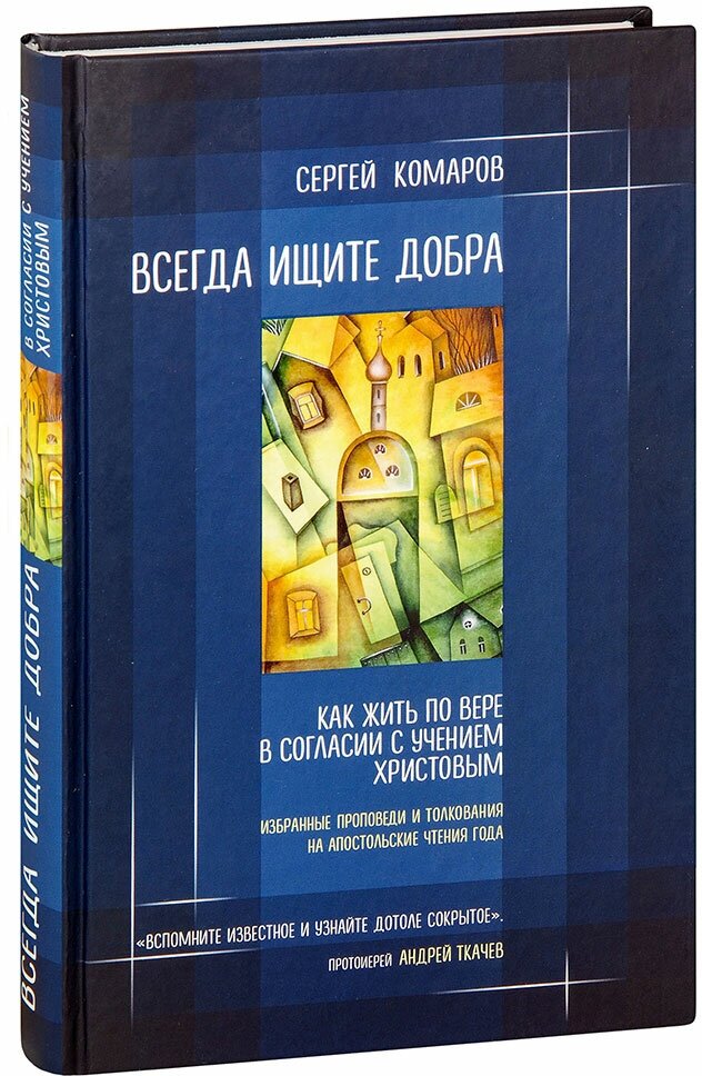 Всегда ищите добра. Как жить по вере в согласии с учением Христовым - фото №5