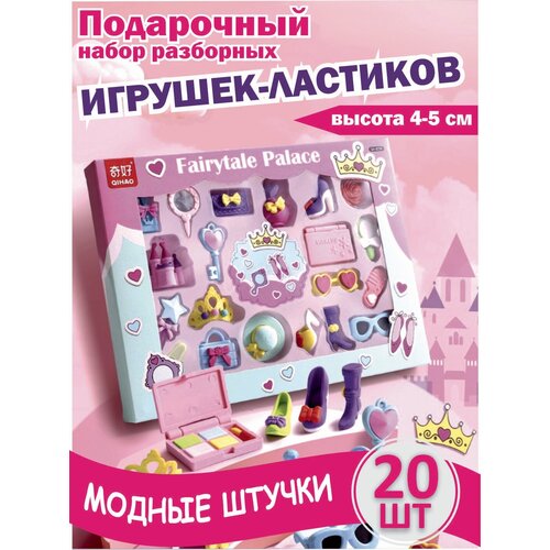 фото Подарочный набор игрушек-ластиков разборных для детей qihao "fairytale palace" в коробке, конструктор модные штучки, 20 шт. нет бренда