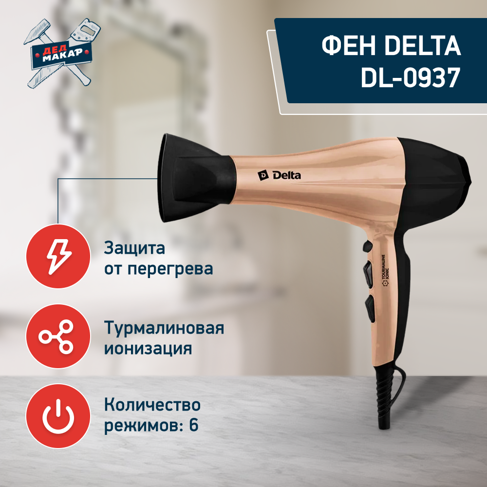 Фен DELTA DL-0937 черный/бежевый