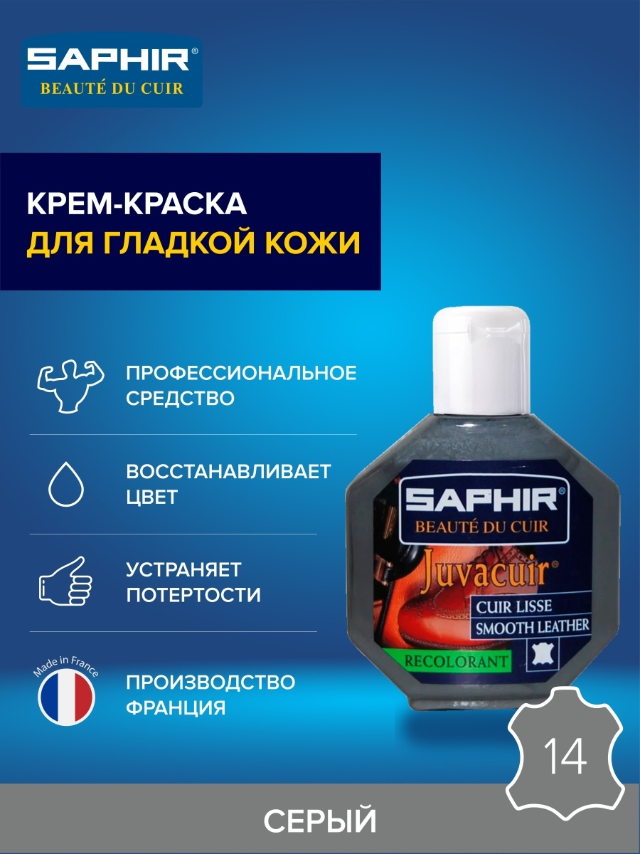 Saphir Крем-краситель Juvacuir 14 серый, 75 мл