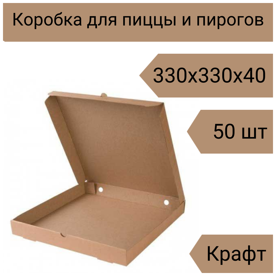 Коробка для пиццы 33 см, 50 шт, 330х330х40 мм Т-23 крафт