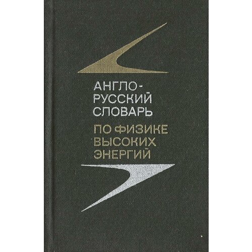 Англо-русский словарь по физике высоких энергий