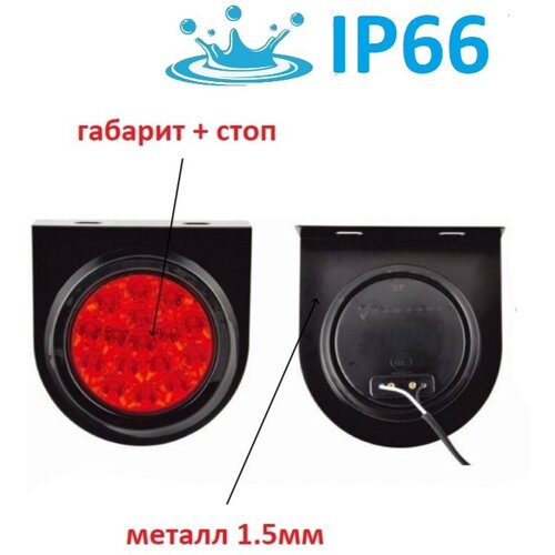 Стоп-сигнал + габарит универсльный на металлическом основании влагозащищенный 24в