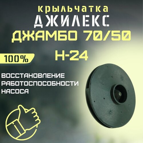 Крыльчатка Джилекс Джамбо 70/50 Н-24 (krylchatka7050N24) насосная станция джилекс джамбо 70 50 н 24 уцененный