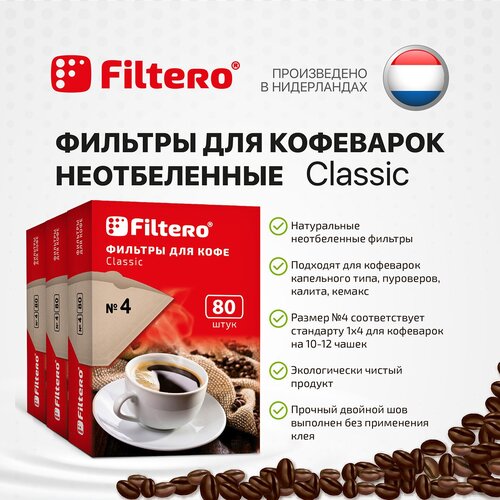фильтры для кофеварок небеленые 4 x tra 200 шт Комплект фильтров для кофе, кофеварки и кофемашин Filtero Classic №4, 240штук, неотбеленные