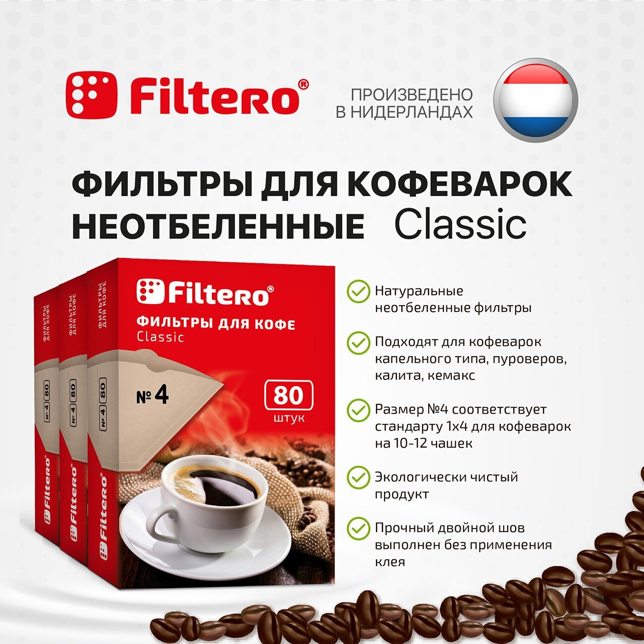 Одноразовые фильтры для капельной кофеварки Filtero Classic Размер 4