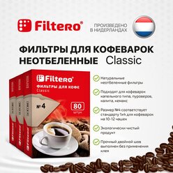 Комплект фильтров для кофе, кофеварки и кофемашин Filtero Classic №4, 240штук, неотбеленные