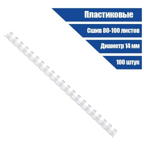 Пружины для переплета пластиковые, d=14мм, 100 штук, сшивают 80-100 листов, прозрачные бесцветные, Office Kit