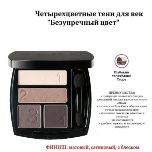 Avon Четырехцветные тени для век 