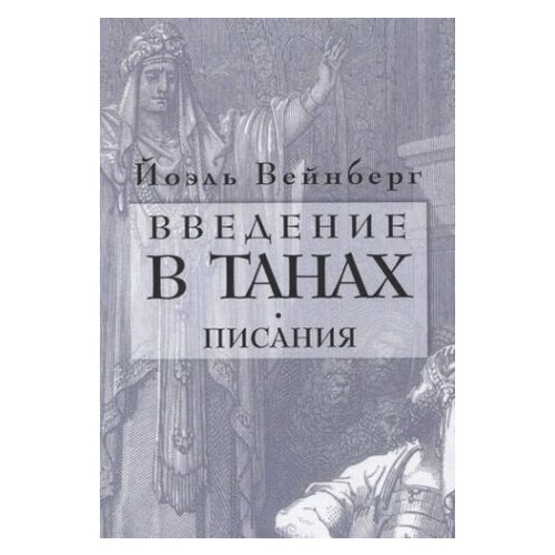 Введение в Танах. Часть IV. Писания