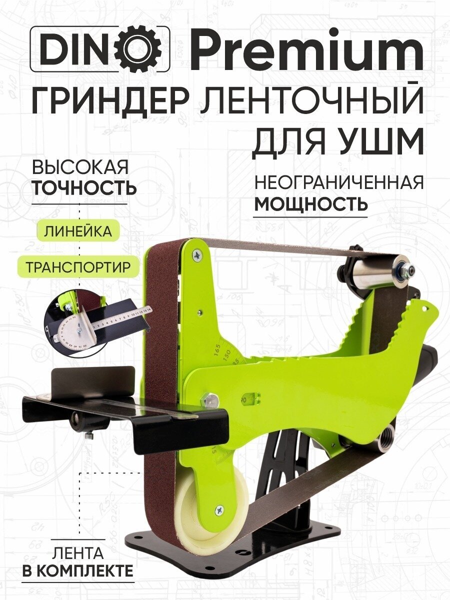 Гриндер DINO ленточный - шлифовальный на УШМ 1200 / точильный станок ручной для болгарки