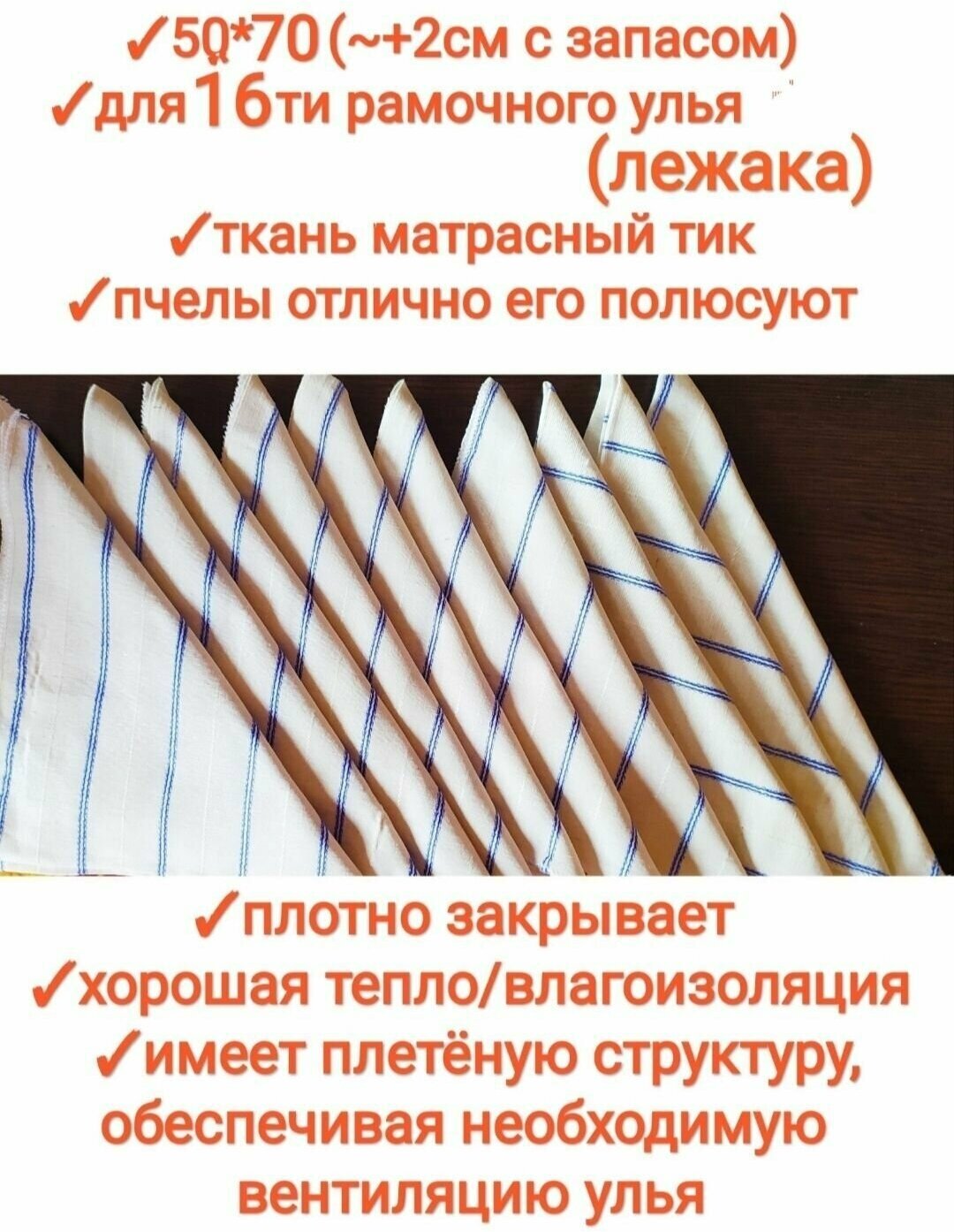 Холстик для ульев, 5шт, 50*70см, Рутовский/Дадан 16-ти рамочный(матрасный тик), premium