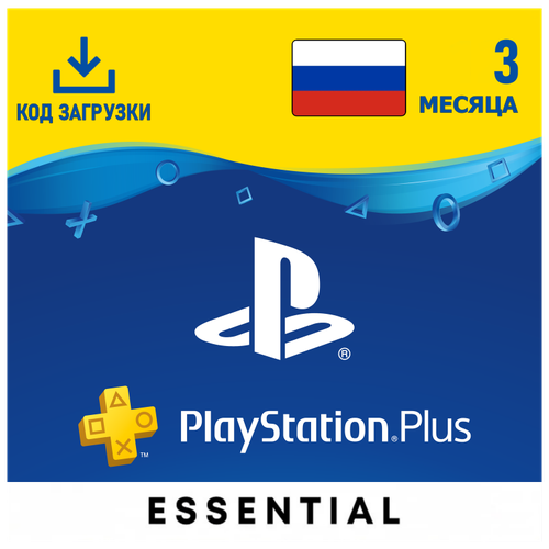 Подписка PlayStation Plus Essential 3 месяца Россия