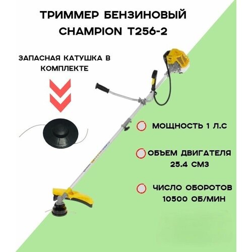 Триммер бензиновый CHAMPION T256-2 + запасная триммерная катушка