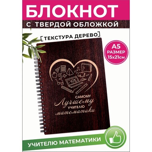 Блокнот в твердой обложке учителю математики уcпенский в апология математики