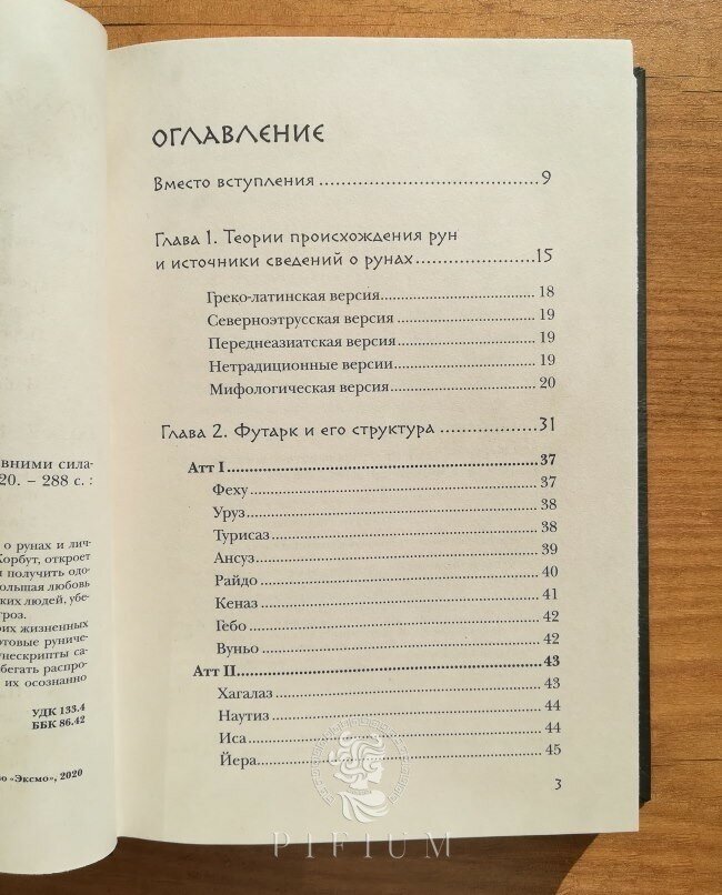 Руны. Теория и практика работы с древними силами - фото №20