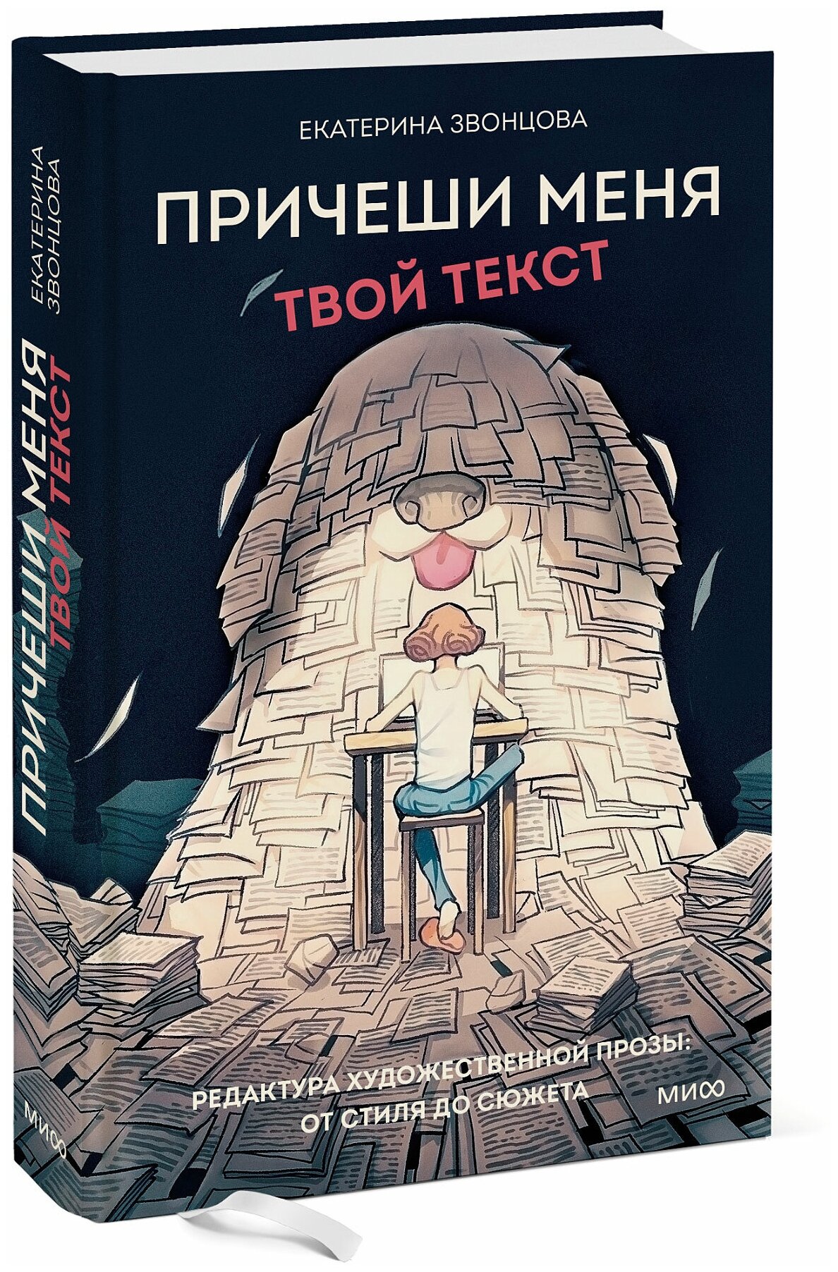 Екатерина Звонцова. Причеши меня. Твой текст. Редактура художественной прозы: от стиля до сюжета