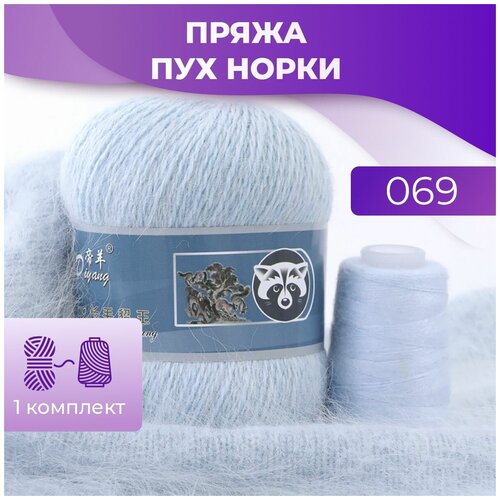 Пряжа Пух норки - 1 комплект (50 грамм, 350 м), цвет 069