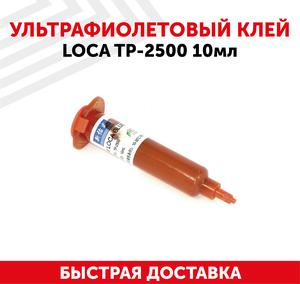 Фото Ультрафиолетовый клей LOCA TP-2500, 10 мл.