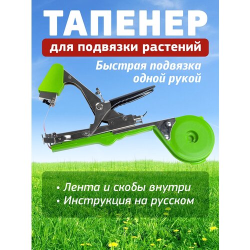 Тапенер садовый для подвязки растений Tapetool зеленый