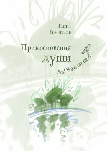 Инна розенталь: прикосновения души. ах, как он пел!