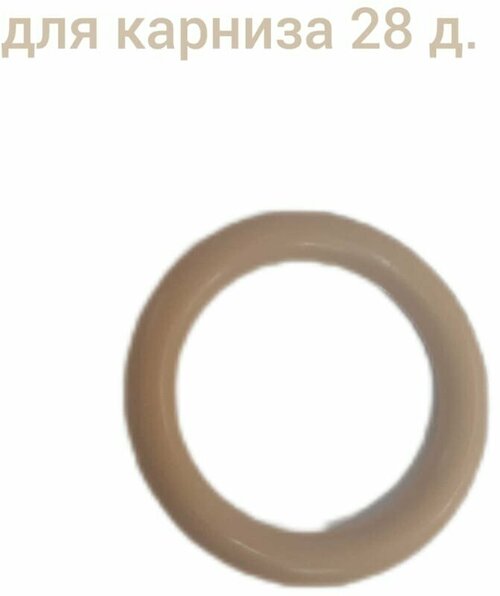 Кольцо для карниза пластиковое, диаметр 28мм, цвет бежевый
