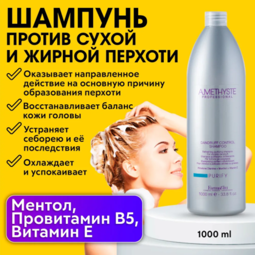 FARMAVITA / Очищающий и освежающий шампунь против перхоти, PURIFY SHAMPOO 1000 мл