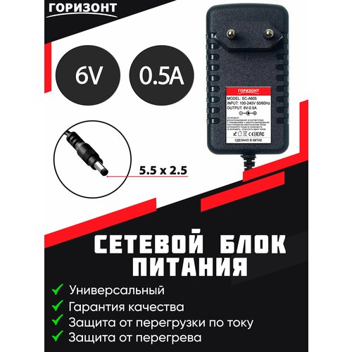 Сетевой блок питания (зарядки) горизонт 6V (6В) 0.5A с разъемом 5.5 x 2.5