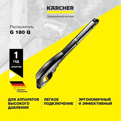 Пистолет распылитель Karcher G 180 Q 2.642-889.0 шланг высокого давления h 9 q с разъемами quick connect