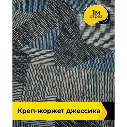 Ткань для шитья и рукоделия Креп-жоржет Джессика 1 м * 150 см, мультиколор 026 ткань для шитья и рукоделия креп жоржет джессика 2 м 150 см мультиколор 026