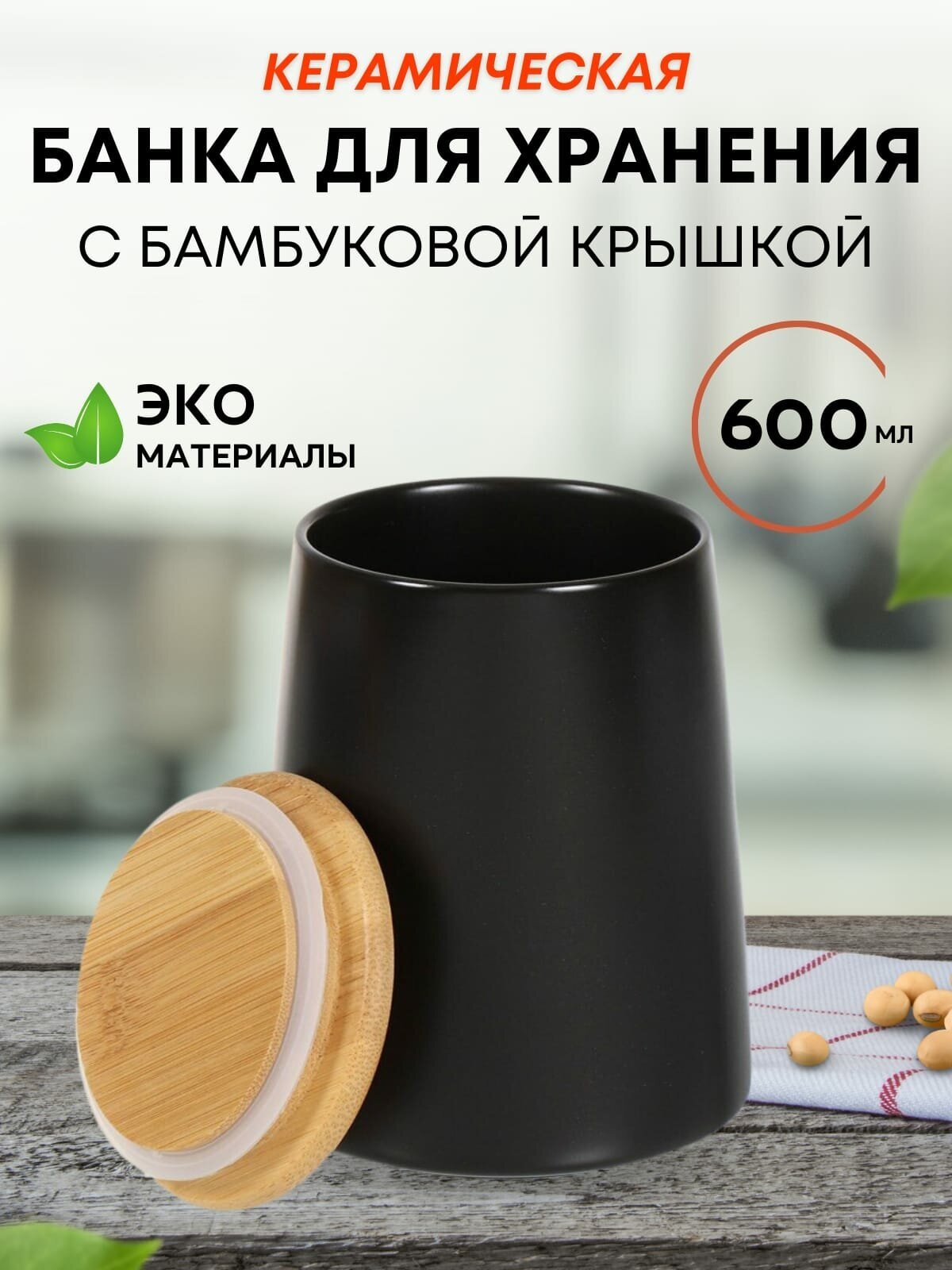 Керамическая банка с бамбуковой крышкой 600 мл Емкость для специй