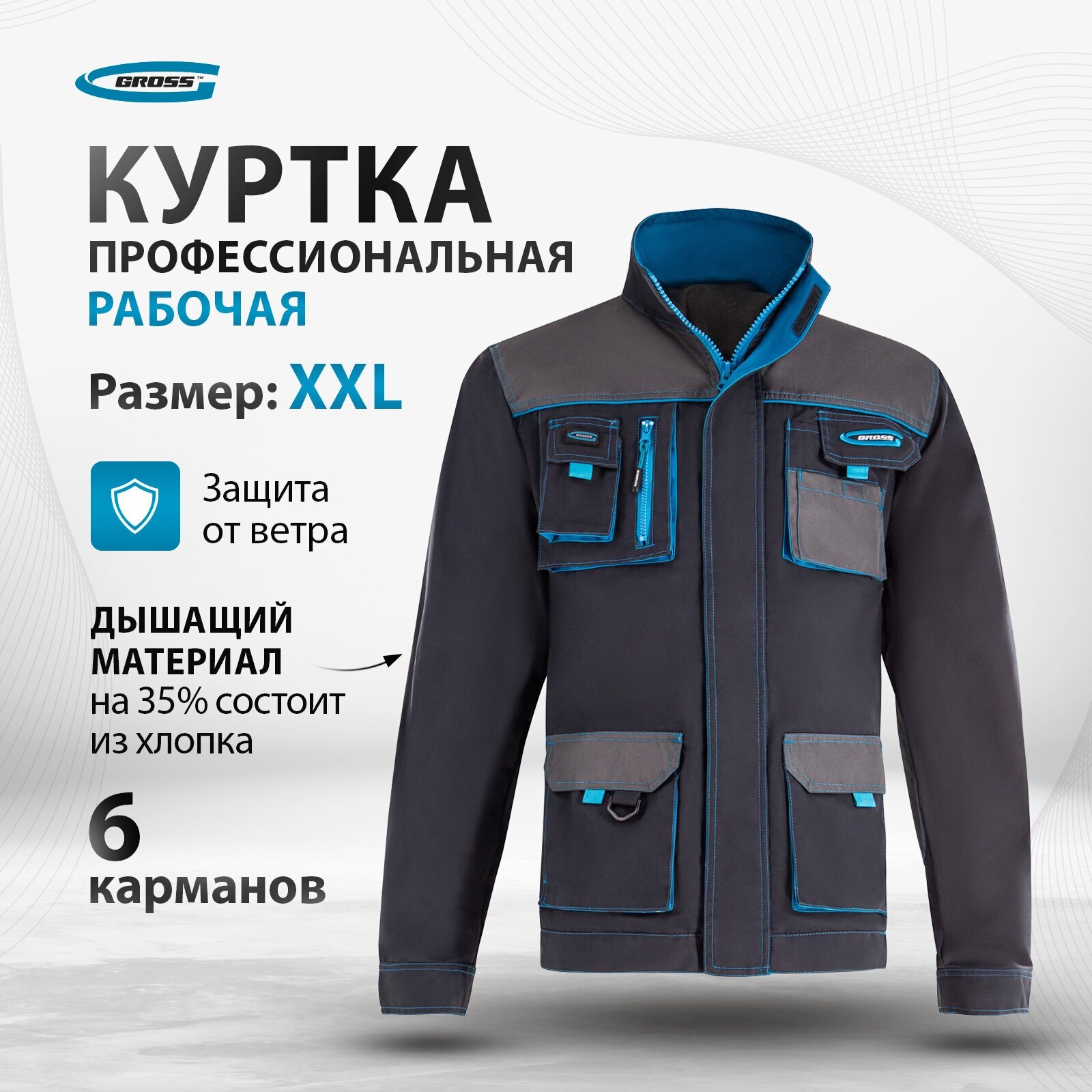 Куртка профессиональная рабочая Gross XXL 90345