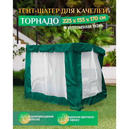 Тент шатер для качелей Торнадо (223х133х170 см) зеленый тент с москитной сеткой fler для качелей торнадо 223х133х170 см зеленый