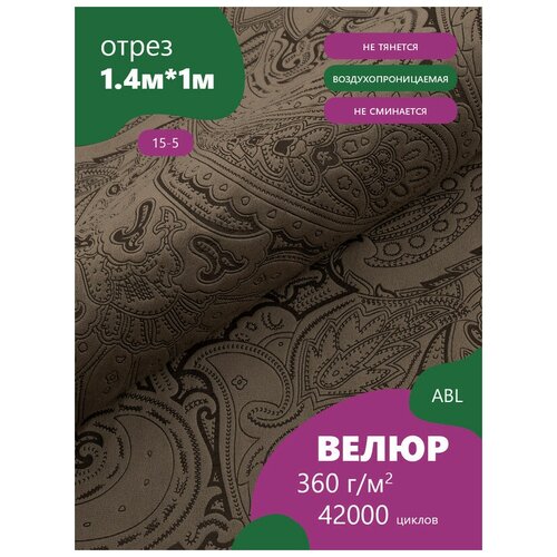 Ткань мебельная Велюр, модель Лояль, цвет: Принт на темно-коричневом фоне (15-5), отрез - 1 м (Ткань для шитья, для мебели) 38 мм стропа хлопок полиэстер серо бежевая полоса на темно коричневом 29 грамм 5 метров